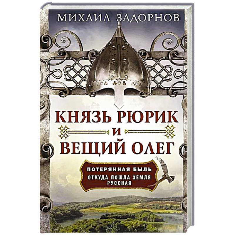 Фото Князь Рюрик и Вещий Олег. Потерянная быль. Откуда пошла земля Русская