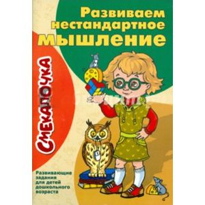 Фото Развиваем нестандартное мышление. Развивающие задания для детей дошкольного возраста