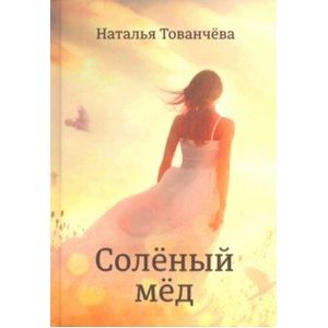 Фото Соленый мед