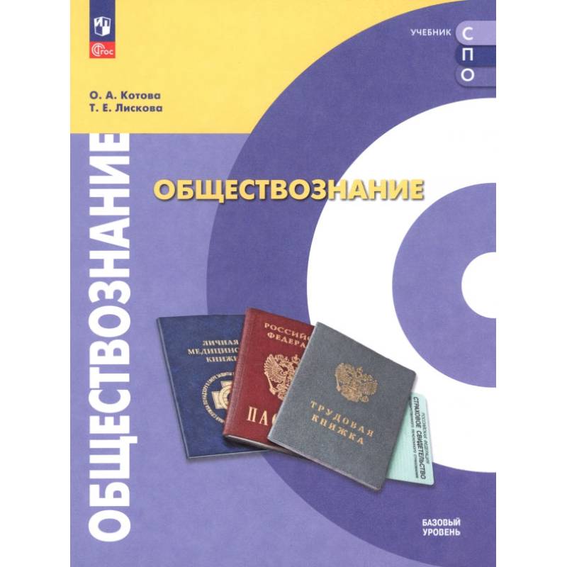 Фото Обществознание. Базовый уровень. Учебник для СПО