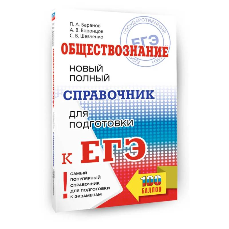Фото ЕГЭ. Обществознание. Новый полный справочник для подготовки к ЕГЭ