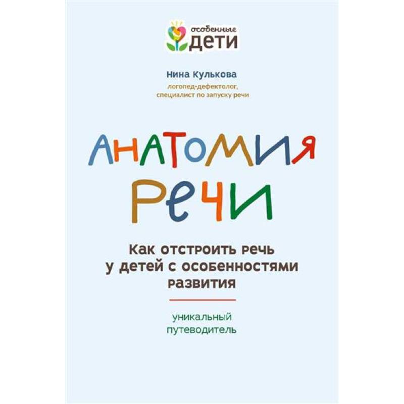 Фото Анатомия речи: как отстроить речь у детей с особенностями развития