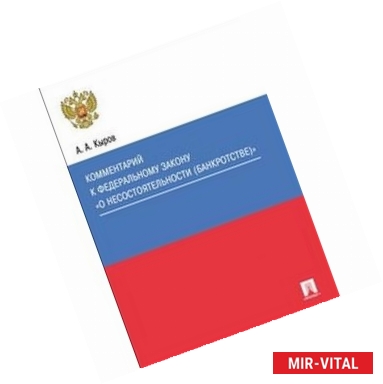 Фото Комментарий к Федеральному закону «О несостоятельности (банкротстве)»