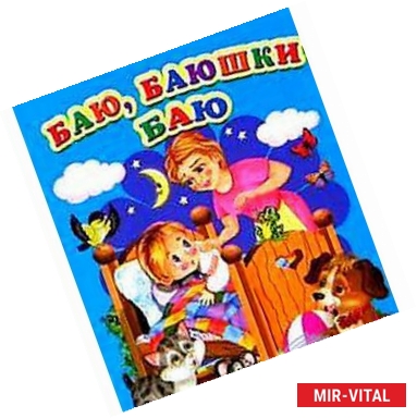 Фото Баю,баюшки,баю