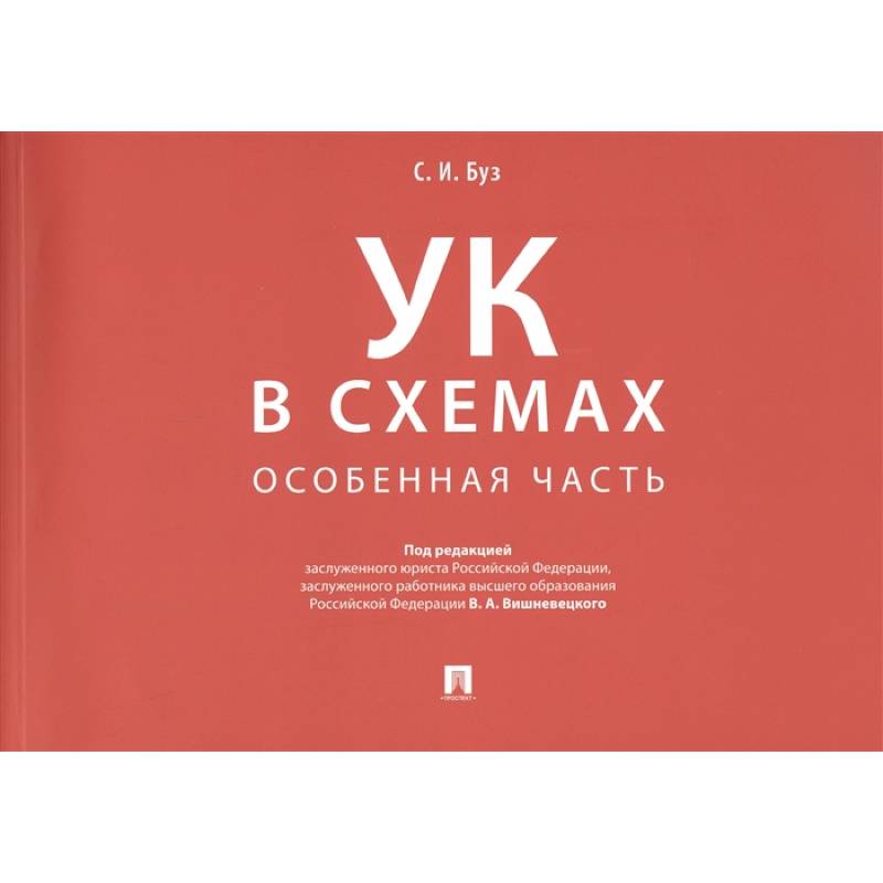 Фото Уголовный кодекс в схемах. Особенная часть. Альбом