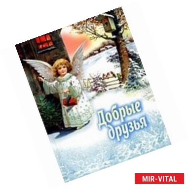 Фото Добрые друзья..