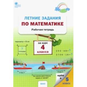 Фото Математика. 4 курс. Летние задания. Рабочая тетрадь. ФГОС