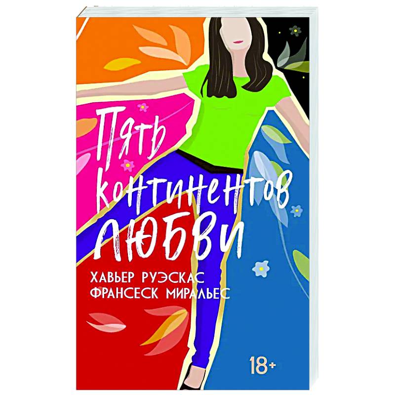 Фото Пять континентов любви