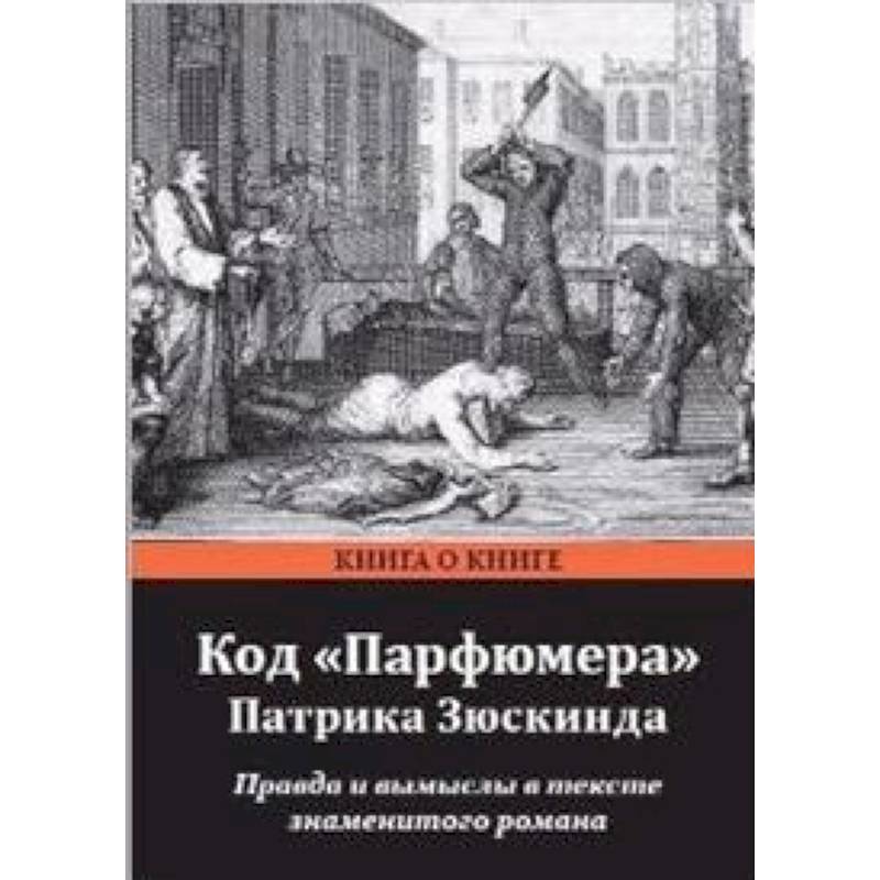 Фото Код Парфюмера Патрика Зюскинда. Правда и вымысел в тексте знаменитого романа