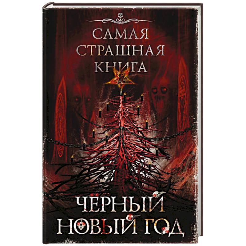 Фото Самая страшная книга. Черный Новый год