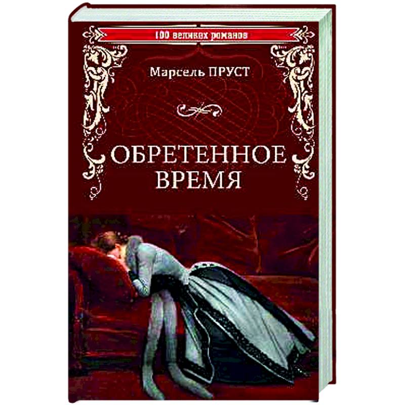 Фото Обретенное время