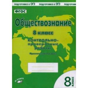 Фото Обществознание. 8 класс. Контрольно проверочные работы. ФГОС