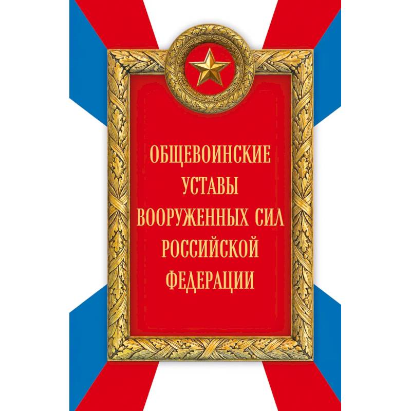 Фото Общевоинские уставы Вооруженных сил Российской Федерации (Оформление 2)