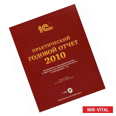 Фото Практический годовой отчет за 2010 год (+ CD-ROM)