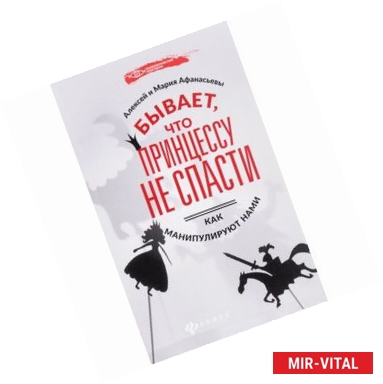 Фото Бывает, что принцессу не спасти. Как манипулируют нами