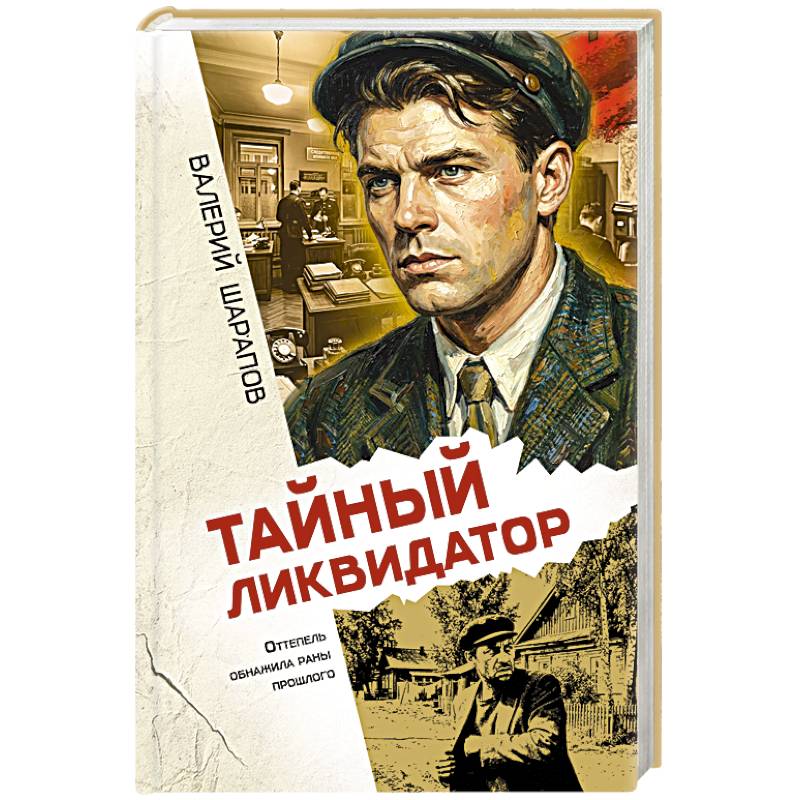 Фото Тайный ликвидатор