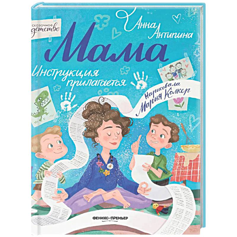 Фото Мама: инструкция прилагается