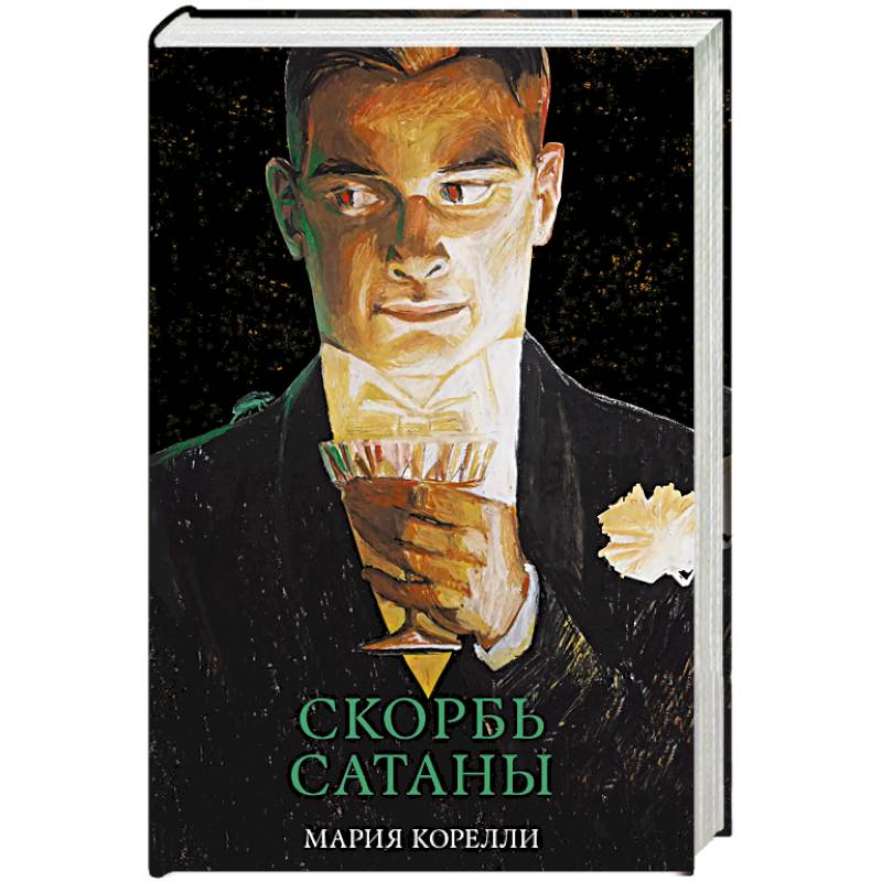 Фото Скорбь Сатаны
