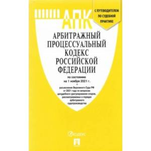 Фото Арбитражный процессуальный кодекс РФ по состоянию на 1 ноября 2021 г. с таблицей изменений