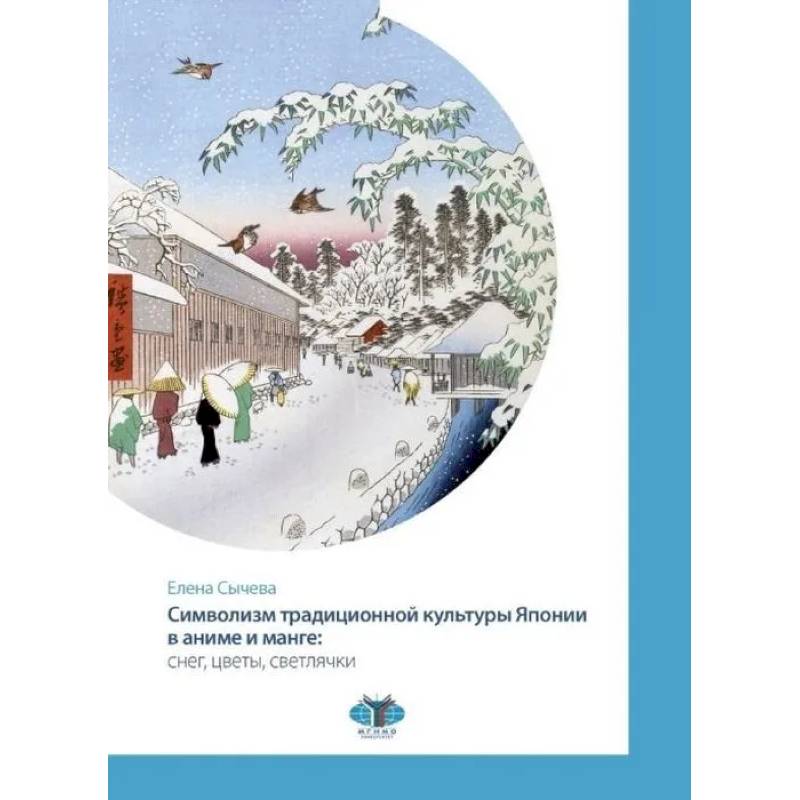 Фото Символизм традиционной культуры Японии в аниме и манге: снег, цветы, светлячки