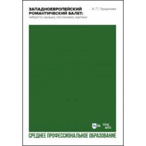 Фото Западноевропейский романтический балет. Либретто, музыка, постановка, критика. Учебное пособие