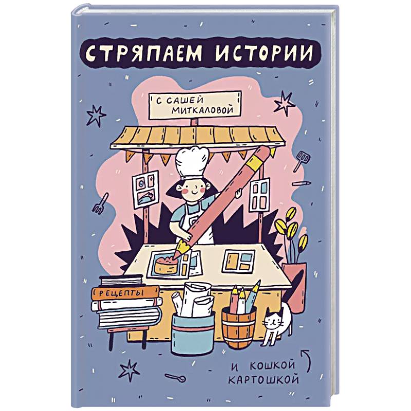 Фото Стряпаем истории