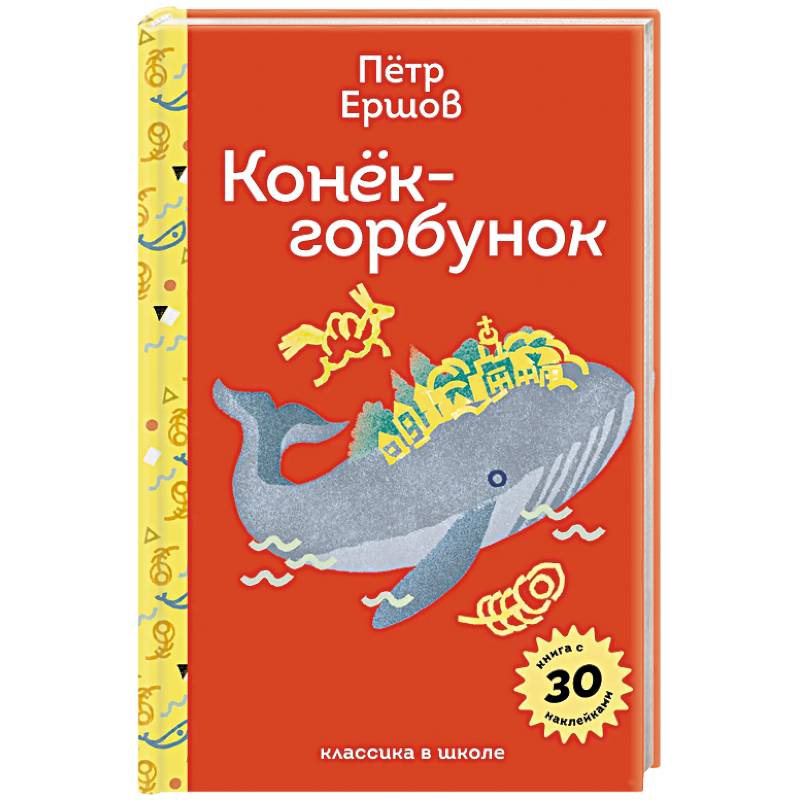 Фото Конёк- горбунок. С наклейками и иллюстрациями