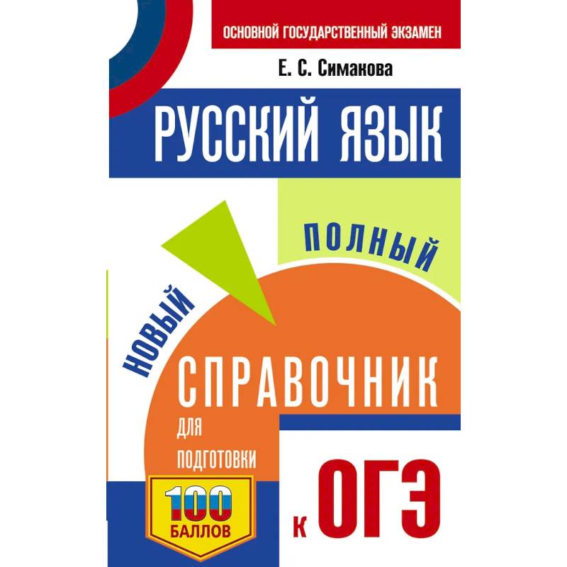 Фото ОГЭ. Русский язык. Новый полный справочник для подготовки к ОГЭ