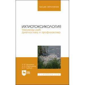 Фото Ихтиотоксикология. Токсикозы рыб. Диагностика и профилактика. Учебное пособие для вузов