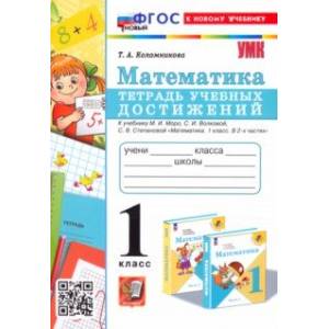 Фото Математика. 1 класс. Тетрадь учебных достижений к учебнику М.И. Моро, С.И. Волковой, С.В. Степановой