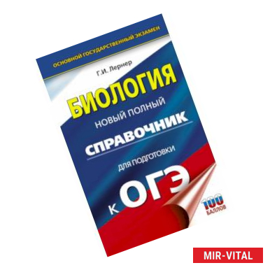 Фото ОГЭ. Биология. Новый полный справочник для подготовки к ОГЭ