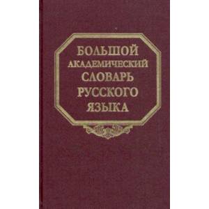 Фото Большой академический словарь русского языка. Том 25. Свес-Скорбь