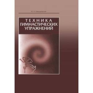 Фото Техника гимнастических упражнений. Учебное пособие