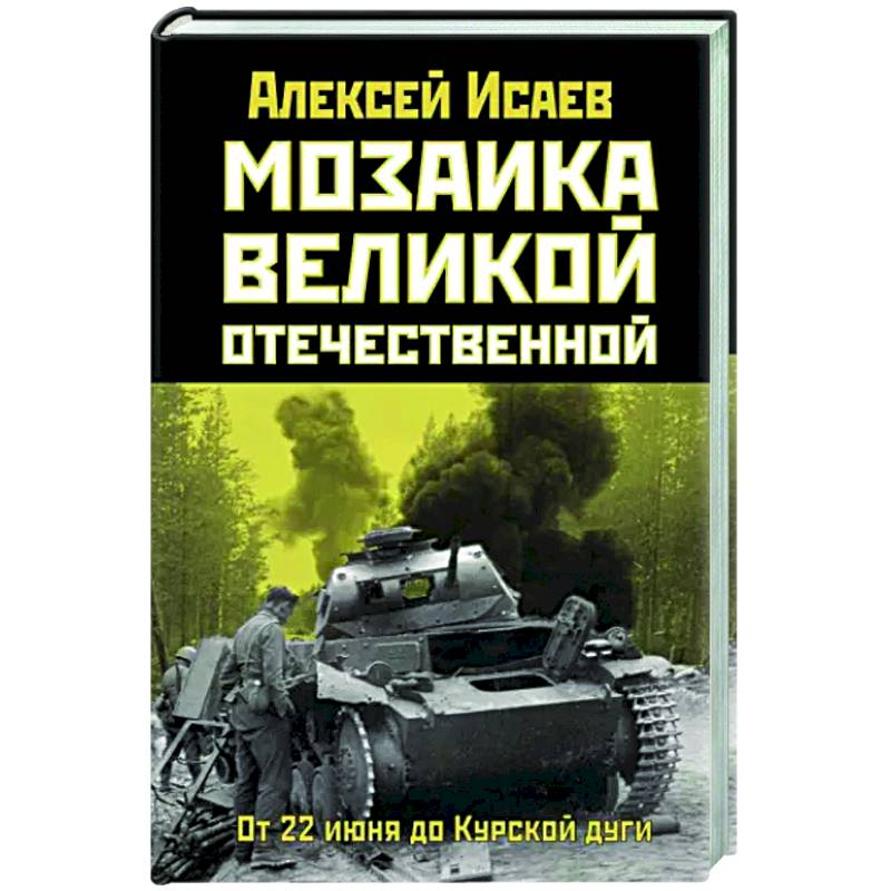 Фото Мозаика Великой Отечественной: От 22 июня до Курской дуги