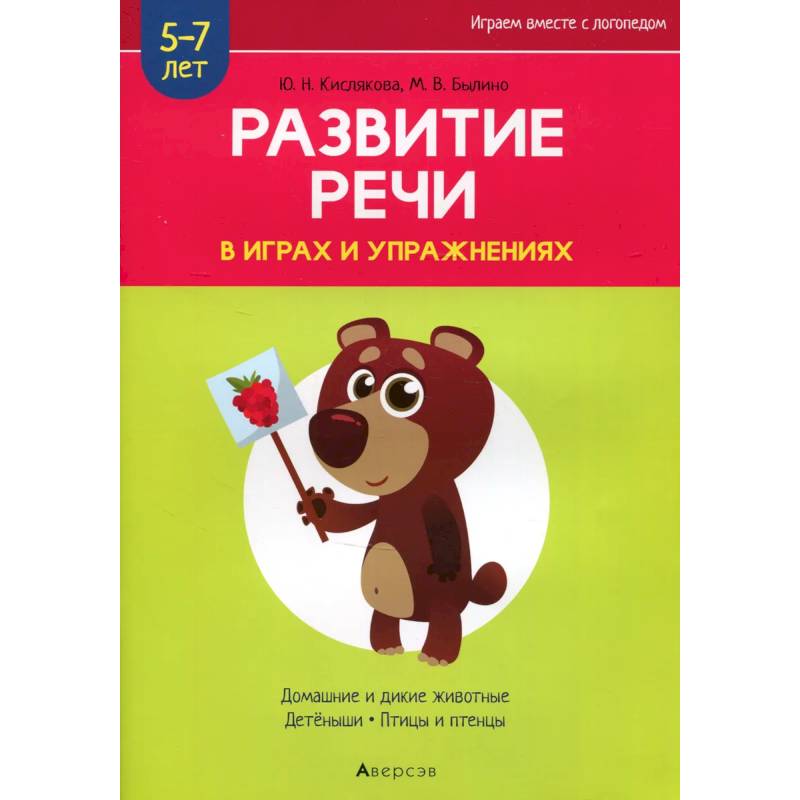 Фото Развитие речи в играх и упражнениях. 5-7 лет. Часть 4