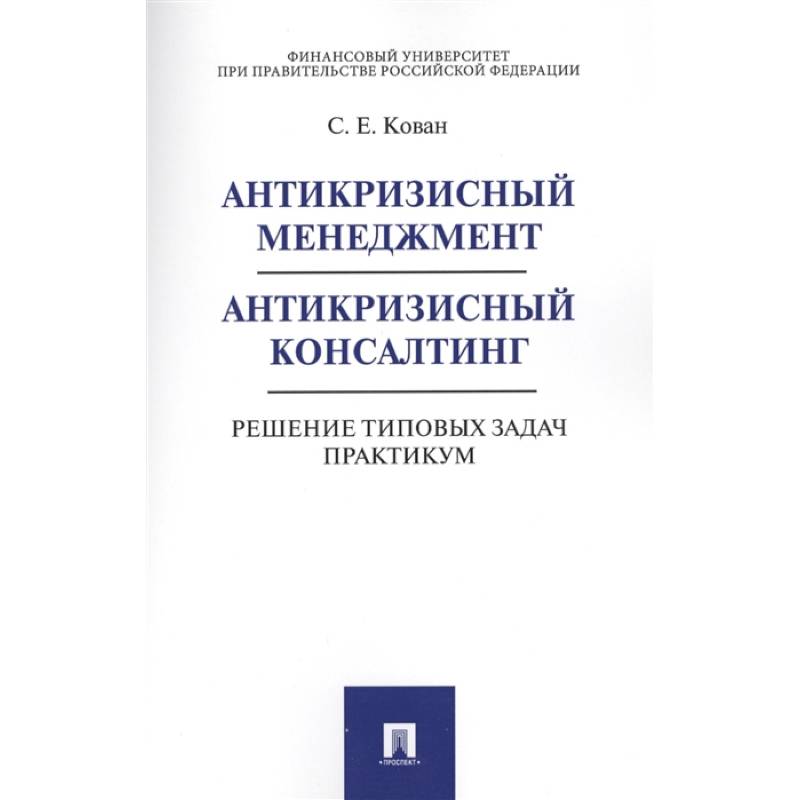 Фото Антикризисный менеджмент. Антикризисный консалтинг. Решение типовых задач. Практикум