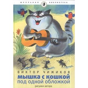 Фото Мышка и кошка под одной обложкой