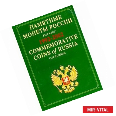 Фото Памятные монеты России. 1992-2002. Памятные монеты / Commemorative Coins