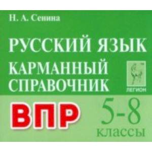Фото ВПР Русский язык. 5–8 классы. Карманный справочник