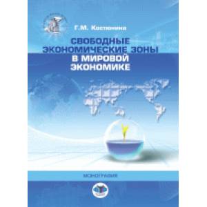 Фото Свободные экономические зоны в мировой экономике: монография