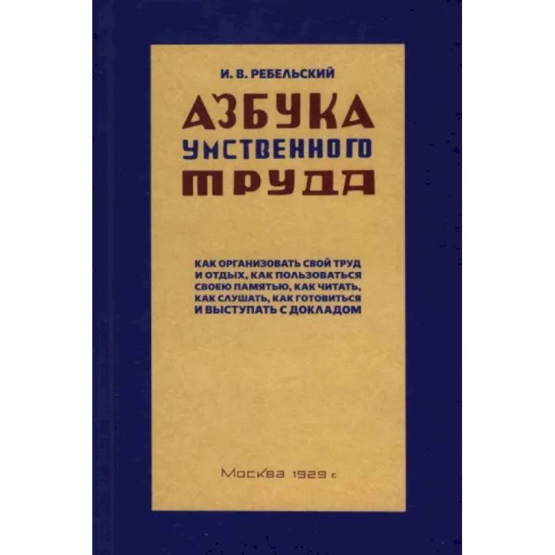 Фото Азбука умственного труда. 1929 год