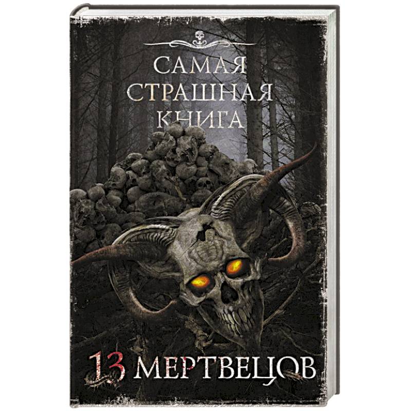 Фото Самая страшная книга. 13 мертвецов