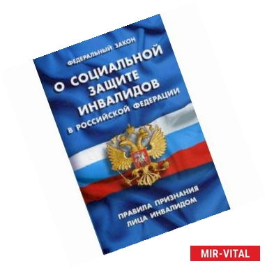 Фото Федеральный закон 'О социальной защите инвалидов в РФ'. Правила признания лица инвалидом