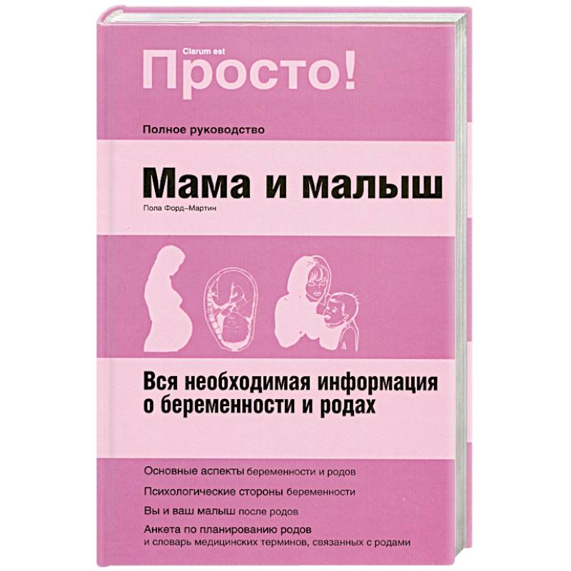 Фото Мама и малыш.Полное руководство.