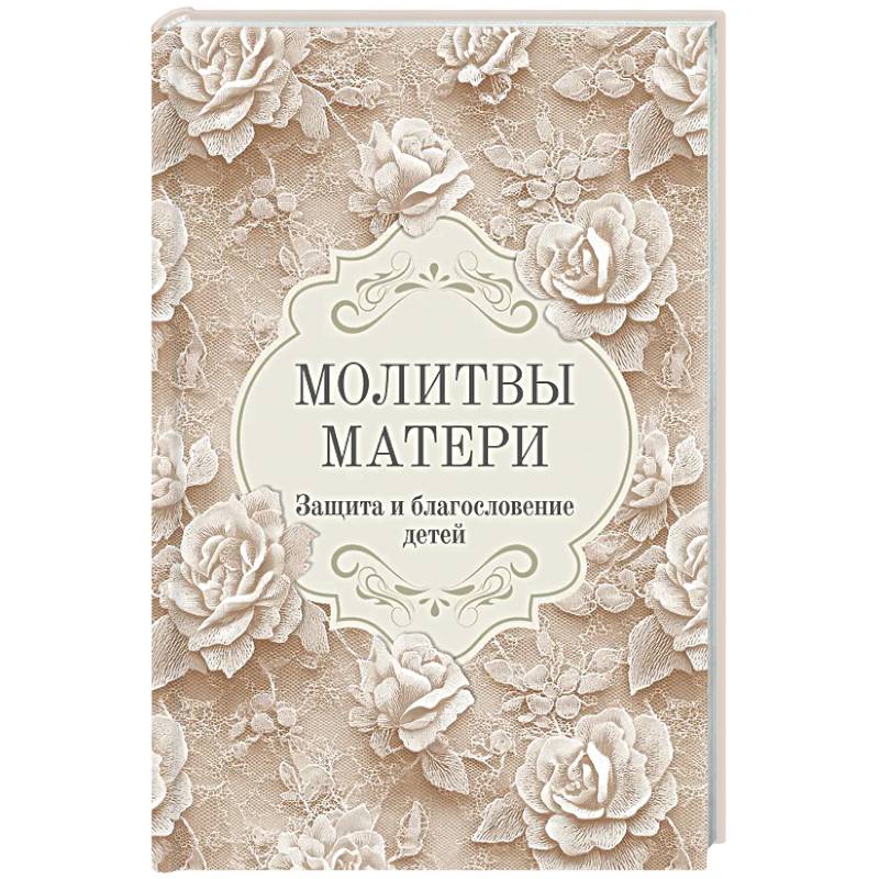 Фото Молитвы матери. Защита и благословение детей