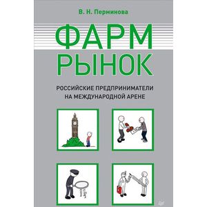 Фото Фармрынок. Российские предприниматели на международной арене