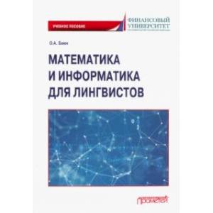 Фото Математика и информатика для лингвистов. Учебное пособие