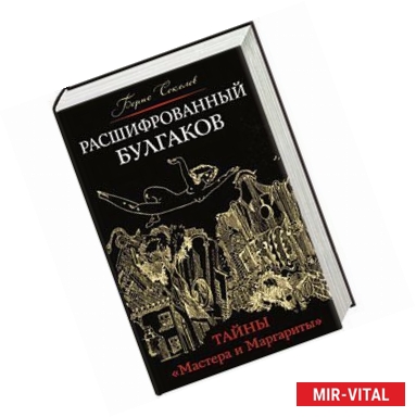 Фото Расшифрованный Булгаков. Тайны «Мастера и Маргариты»