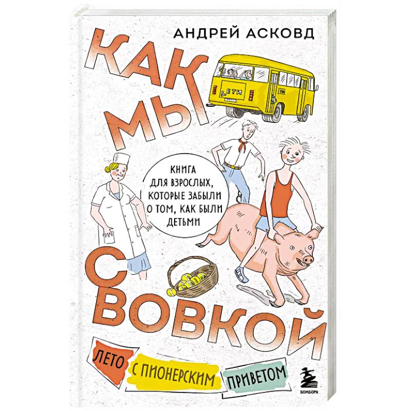 Фото Как мы с Вовкой. Лето с пионерским приветом. Книга для взрослых, которые забыли о том, как были детьми