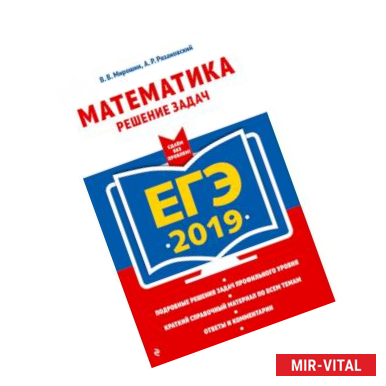 Фото ЕГЭ-2019. Математика. Решение задач